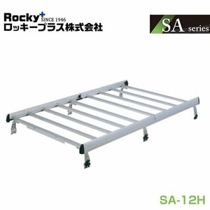 【大型商品】 ROCKY ロッキー ルーフキャリア 重量物用 専用タイプ(アルミ+アルマイト) SA-12H 日産 NV100クリッパーリオ U71系 交換