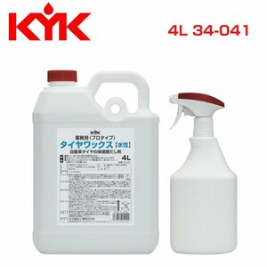 古河薬品工業 KYK プロタイプ タイヤワックス KYK 内容量4L スプレー容器付き 34-041 メンテナンス 交換 整備