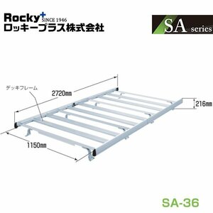 【大型商品】 ROCKY ロッキー キャリア 専用タイプ アルミ SA-36 いすゞ コモ E26系 交換 メンテナンス 整備 ロッキープラス