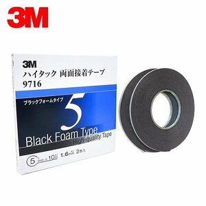 3M スリーエム 1.6ｍｍ厚 5ｍｍ幅 ハイタック両面 黒 9716-5-AAD 3M スリーエム 接着しにくい塗膜にも 接着剤