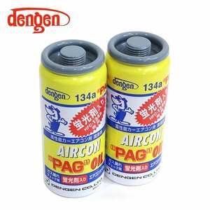 デンゲン Dengen 蛍光剤入 PAGオイル入り134aガス缶 50g 2個 カーエアコン エアコンオイル コンプレッサーオイル ガス漏れ検知 OG-1040KF