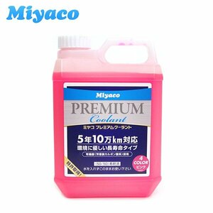 【送料無料】 ミヤコ miyaco プレミアムクーラント ピンク ２Ｌ ポリ SHCP-2L