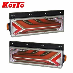 【送料無料】 KOITO 小糸製作所 トラック用オールLEDリアコンビネーションランプ 流鏑馬（YABUSAME） LEDRCL-5LE LEDRCL-5RE 左右