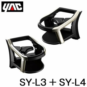 YAC 槌屋 ヤック エアコンドリンクホルダー 運転席用 ＆ 助手席用 セット SY-L3 SY-L4 レクサス NX DAA-AYZ10/DBA-AGZ10系 右ハンドル車用