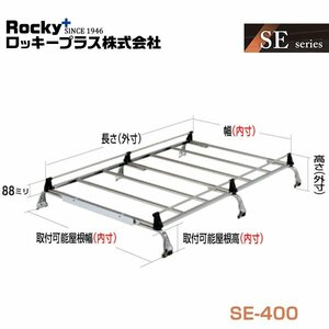 【大型商品】 ROCKY ロッキー キャリア 6本脚 重量物用 オールステンレス SE-400 マツダ ボンゴ SK SLP2系 交換 メンテナンス 整備