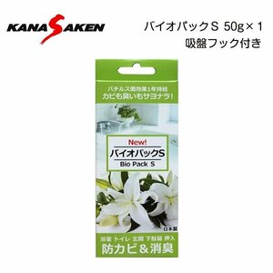 防カビ＆カビ取り剤 バイオパックS 吊るすだけ 長期間 持続 約1年間 バイオ カビ 防止 1個 単品 baio-pack-s