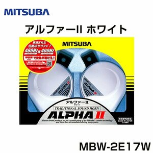 ミツバ MITSUBA アルファー2 ホワイト MBW-2E17W ミツバ MITSUBA ホーン フォーン クラクション 交換 後付け