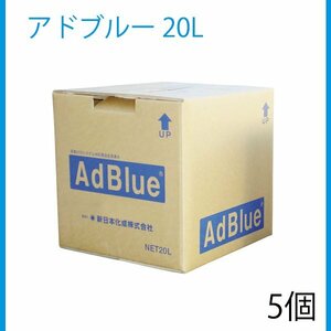 新日本化成 アドブルー 20L バックインボックス BIB 高品位尿素水 尿素SCRシステム専用 5個 セット ディーゼル車用 ADB-20