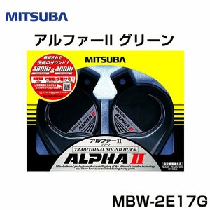 ミツバ MITSUBA アルファー2 グリーン MBW-2E17G ミツバ MITSUBA ホーン フォーン クラクション 交換 後付け