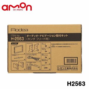 エーモン オーディオ ナビゲーション取り付けキット H2563 ホンダ フリード＋ フリード＋ハイブリッド GB5 GB6 GB7 GB8 カーオーディオ