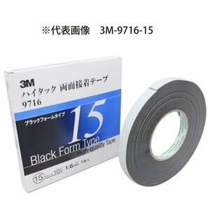 【メール便送料無料】 3M スリーエム 1.6ｍｍ厚 １３ｍｍ幅 ハイタック両面 黒 3M-9716-13 接着しにくい塗膜にも 接着剤 耐可塑剤性