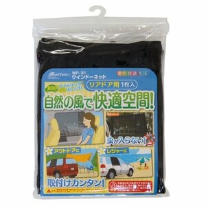 【送料無料】 大自工業 メルテック ウィンドウネット リアー用 WP-31 後付け 車用 網戸 虫よけ 防虫ネット アウトドア 窓に被せるだけ