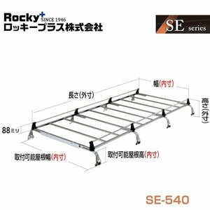 【大型商品】 ROCKY ロッキー キャリア 8本脚 重量物用 オールステンレス SE-540 日産 バネット SK S21系 交換 メンテナンス 整備
