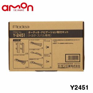 エーモン オーディオ ナビゲーション取り付けキット Y2451 トヨタ カローラ アクシオ NZE160 NZE161 NZE164 NRE160 NRE161