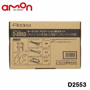 エーモン オーディオ ナビゲーション取り付けキット D2553 スバル シフォン ナビアップグレードパック付 LA650F LA660F カーオーディオ