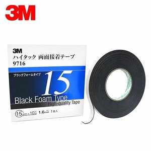 3M スリーエム 1.6ｍｍ厚 15ｍｍ幅 ハイタック両面 黒 9716-15-AAD 3M スリーエム 接着しにくい塗膜にも 接着剤