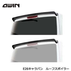 AWIN ルーフスポイラー N5510-E26A0 日産 キャラバン E26 エーウィン 外装 カスタム パーツ