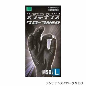 オカモト ニトリル メンテナンスグローブNEO Lサイズ 50マイ OG-376L 1セット 耐油 耐薬品 耐久性 少し厚めタイプ ゴム