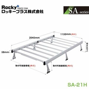 【大型商品】 ROCKY ロッキー ルーフキャリア 重量物用 ジョイントタイプ(アルミ+アルマイト)6本脚(軽バン一体式タイプ) SA-21H スズキ