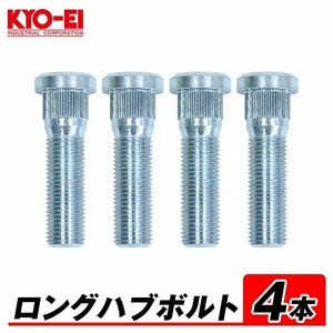 KYO-EI ロングハブボルト 4本 55mm 10mm ロング M14×P1.5 10mm ロング SBLC 汎用 ランクル100系 200系 レクサス