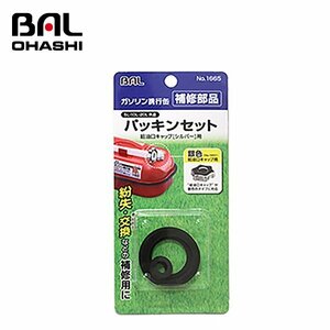 【送料無料】 大橋産業 パッキンセット NO1665 ガソリン携行缶補修部品 紛失 定期的な交換などの補修用 銀色の給油口キャップに対応