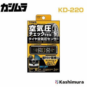 【送料無料】 カシムラ タイヤ空気圧センサー 空気圧＆温度チェック 車内で 高空気圧 低空気圧 エア漏れ 温度 電池切れ 警告 KD-220