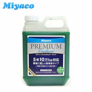 【送料無料】 ミヤコ miyaco プレミアムクーラント グリーン ２Ｌ ポリ SHCG-2L