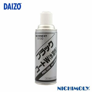 ダイゾー ニチモリ ブラックコートＷ 水溶性 ４２０ｍｌ N-9100 水溶性シャーシ塗装防錆剤
