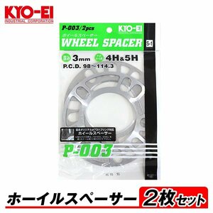 KYO-EI ホイールスペーサー 2枚入 3mm 4H&5H PCD98-114.3 4穴&5穴 P-003-2P 汎用 オフセット調整 国産 アルミ製