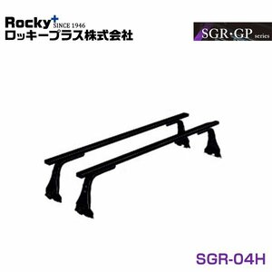 【大型商品】 ROCKY ロッキー ルーフキャリア SGR-04H 日産 バネット SK・S21系 交換 メンテナンス 整備 ロッキープラス