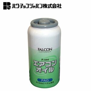 パワーアップジャパン エアコンオイル（ＰＡＧ） P-444 ポリアルキレングリコール系 高性能潤滑油使用 PAG専用オイル