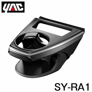 【送料無料】 YAC 槌屋 ヤック エアコンドリンクホルダー 運転席用 SY-RA1 トヨタ RAV4 ラヴフォー MXAA50/AXAH50系 右ハンドル車用