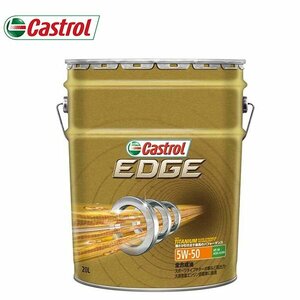 カストロール EDGE 5W-50 20L 4985330114770 エンジンオイル エッジ オイル メンテナンス 油 燃料