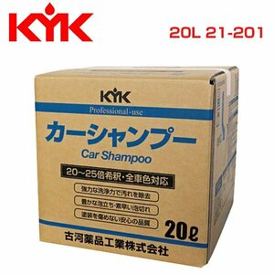 古河薬品工業 KYK プロタイプカーシャンプー20L 21-201 メンテナンス 交換 整備