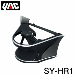 【送料無料】 YAC 槌屋 ヤック エアコンドリンクホルダー 運転席用 SY-HR1 トヨタ ハリアー 60系 AVU60/ZSU60/ASU60系 右ハンドル車用