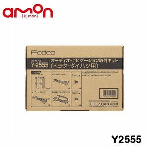 エーモン オーディオ ナビゲーション取り付けキット Y2555 ダイハツ ムーヴ キャンバス LA850S LA860S カーオーディオ カーナビ