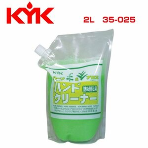 古河薬品工業 KYK ハンドクリーナー 詰替え用 2L 35-025 メンテナンス 交換 整備