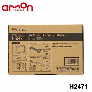 エーモン オーディオ ナビゲーション取り付けキット H2471 ホンダ オデッセイ ハイブリッド RC4 カーオーディオ カーナビ 取付キット