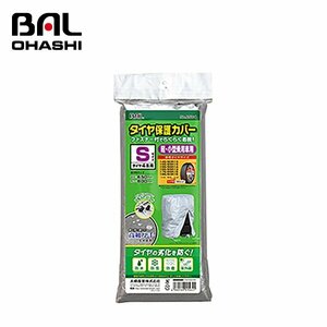 【送料無料】 大橋産業 タイヤ保護カバー　Ｓ NO1564 ファスナー付でらくらく着脱 カバーのバタつきを防ぐひもストッパー付