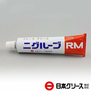 【送料無料】 日本グリース ニグルーブRM 100g×1個 MPDX-RM ブレーキ用 万能グリース ディスクブレーキ ドラムブレーキ 全潤滑箇所に