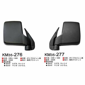 カシムラ サイドミラー 左用 スズキ キャリイ DA26T / マツダ スクラム DG17T 黒 ブラック ミラー KM35-277 84702-82MA0 84702-82MA1