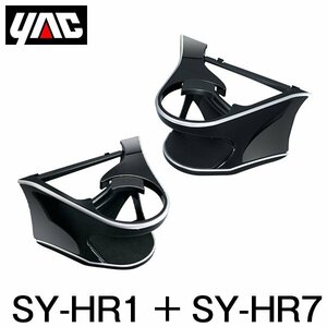 YAC 槌屋 ヤック エアコンドリンクホルダー 運転席用 ＆ 助手席用 セット SY-HR1 SY-HR7 トヨタ ハリアー 60系 AVU60/ZSU60/ASU60系