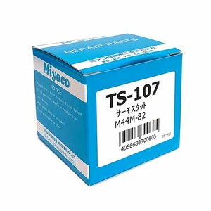 【送料無料】 ミヤコ 純正 サーモスタット ミニキャブ U62T U62TP U62V 98.11-99.09 MIYACO TS-107 日本製 交換 に