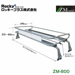 【大型商品】 ROCKY ロッキー ルーフキャリア ZMシリーズ 高耐食溶融めっき 一般物用 ZM-800 マツダ タイタン LHR LJR LKR LHS LJS LKS系