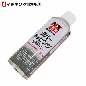 イチネンケミカルズ ラバーチッピング 白 420ml 1本 ケミカル 鈑金 塗装用 ケミカル エアゾール エアーゾール アンダーコート NX484