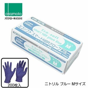 オカモト ニトリル手袋 200枚入 Mサイズ OM-387BM 1セット 食品衛生法適合品 粉なし ゴム 手袋 料理 家事 使い捨て 調理