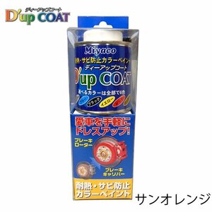 ミヤコ Miyaco ディーアップコート サンオレンジ キャリパー 塗料 耐熱 サビ 防止 カラーリング CA-100SO