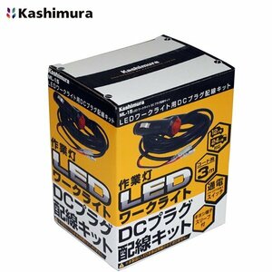 【送料無料】 カシムラ LEDワークライト用 DCプラグ配線キット ML-15-K 12V/24V車対応 軽トラック 大型車等対応 作業灯 ランプ