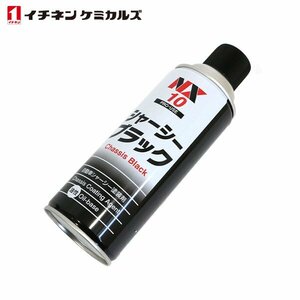 イチネンケミカルズ シャーシブラック 油性 420ml 速乾 1本 ブラック 黒 エアゾールタイプ 自動車用 シャーシー 塗装剤 NX10