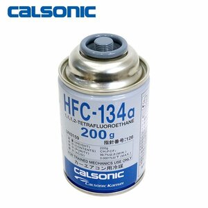 ■特価■カルソニック製 HFC-134a カーエアコン エアコンガス 200g缶 1本 クーラーガス エアガン ガスガン R134a フロンガス